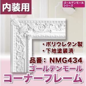 NMG434｜モールディング　コーナーフレーム｜mihasishop