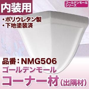 NMG506｜出隅材（廻り縁用）｜mihasishop