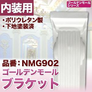 NMG902｜ブラケット　在庫限り｜mihasishop