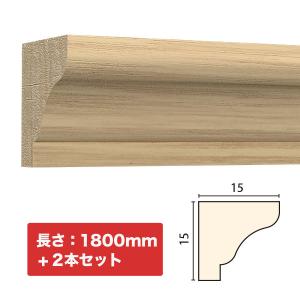 NTH057-H2｜木製モールディング　廻り縁・チェアレール　サンメントTH　15×15×1800mm　2本セット　※受注生産品