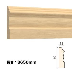 NTH186｜木製モールディング　巾木　サンメントTH　60×15×3650mm　※受注生産品