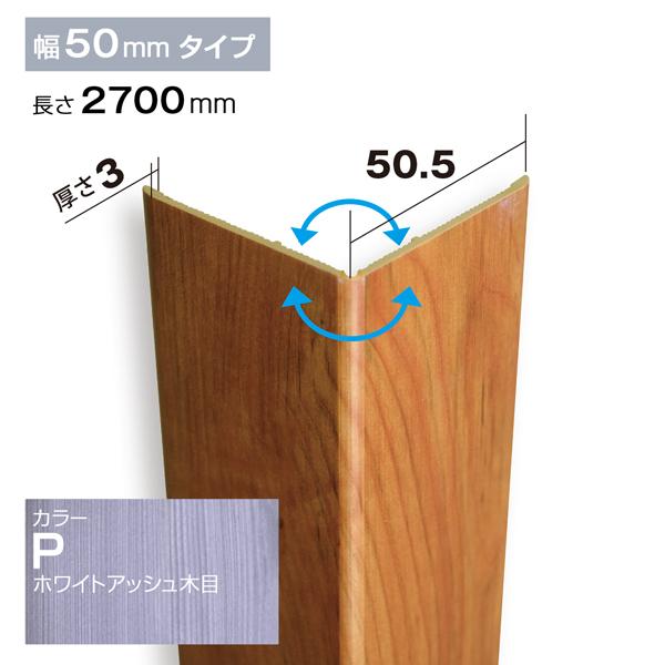 NZRC003P｜壁装飾パネル　壁パネル　Pウォール　コーナー材