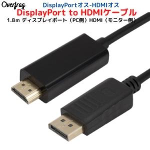 DisplayPort to HDMI 変換 ケーブル 1.8m ブラック DP-HDMI HDケーブル アダプタ DisplayPortオス-HDMIオス HDMI ケーブルの商品画像