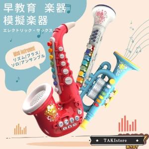 早教育 楽器 エレクトリック サックス トランペットクラリネット