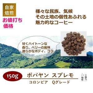 コロンビア ポパヤン スプレモ Qグレード 150g 自家焙煎 コーヒー豆｜mihono-coffee