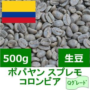 コーヒー生豆 コロンビア ポパヤン スプレモ Qグレード 500g｜mihono-coffee