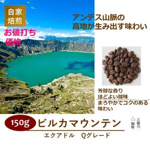 エクアドル ビルカマウンテン Qグレード 150g 自家焙煎 コーヒー豆｜mihono-coffee