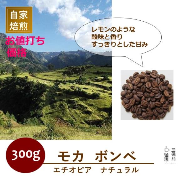 モカ ボンベ エチオピア 350g 自家焙煎 コーヒー豆