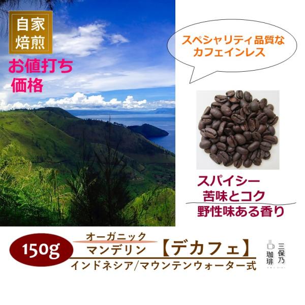 カフェインレス マンデリン ルンバンジュル(有機栽培) 150g 自家焙煎 コーヒー豆 デカフェ