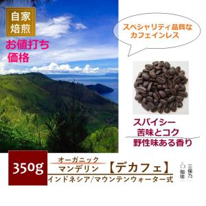 カフェインレス マンデリン ルンバンジュル(有機栽培) 350g 自家焙煎 コーヒー豆 デカフェ｜mihono-coffee