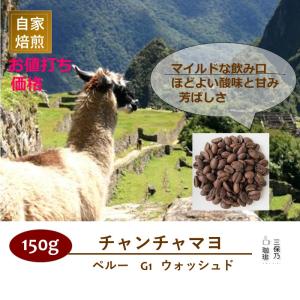 ペルー チャンチャマヨ 150g 自家焙煎 コーヒー豆｜mihono-coffee