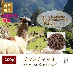 ペルー チャンチャマヨ 200g 自家焙煎 コーヒー豆｜mihono-coffee