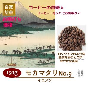 モカマタリ イエメン モカ 150g 自家焙煎 コーヒー豆｜mihono-coffee