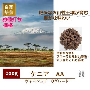 ケニア AA Qグレード200g 自家焙煎 コーヒー豆｜mihono-coffee