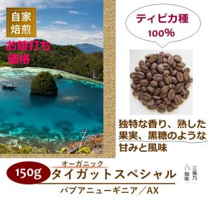 パプアニューギニア タイガットスペシャル ティピカ100％ 150g 自家焙煎 コーヒー豆｜mihono-coffee