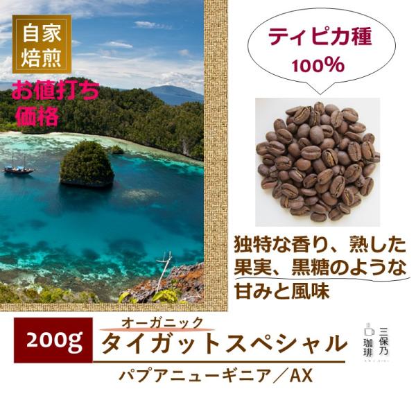 パプアニューギニア タイガットスペシャル ティピカ100％ 200g 自家焙煎 コーヒー豆