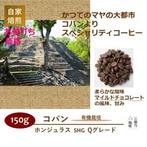 ホンジュラス SHG コパン(有機栽培) 150g 自家焙煎 コーヒー豆｜mihono-coffee
