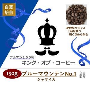ブルーマウンテン No1 100% クライスデール ジャマイカ 150g 自家焙煎 コーヒー豆