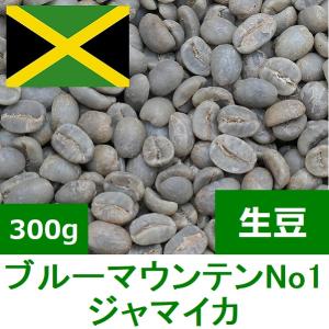 コーヒー生豆 ブルーマウンテンNo1 ブルーバロン ジャマイカ 300g