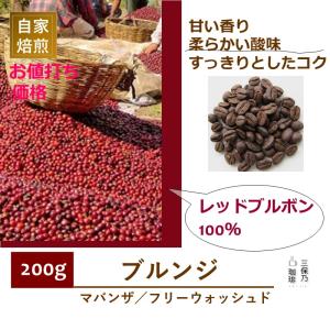 ブルンジ FW レッドブルボン 150g 自家焙煎 コーヒー豆 : 三保乃珈琲