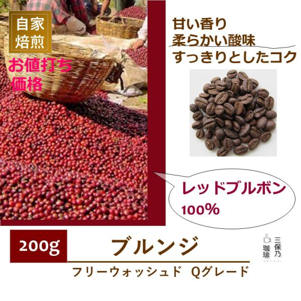 ブルンジ FW レッドブルボン Qグレード 200g 自家焙煎 コーヒー豆