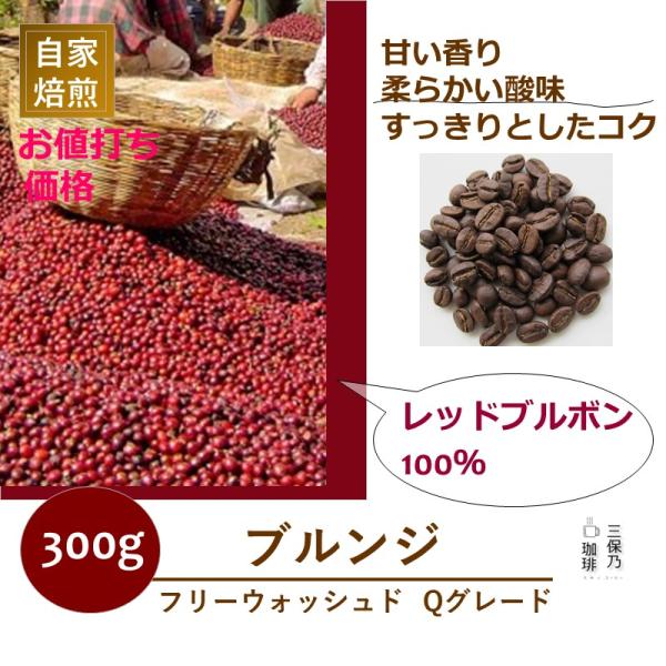 ブルンジ FW レッドブルボン Qグレード 300g 自家焙煎 コーヒー豆