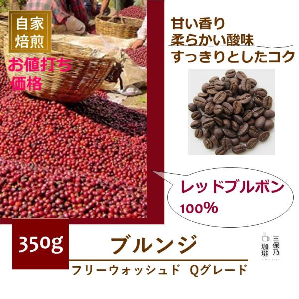 ブルンジ FW レッドブルボン Qグレード 350g 自家焙煎 コーヒー豆