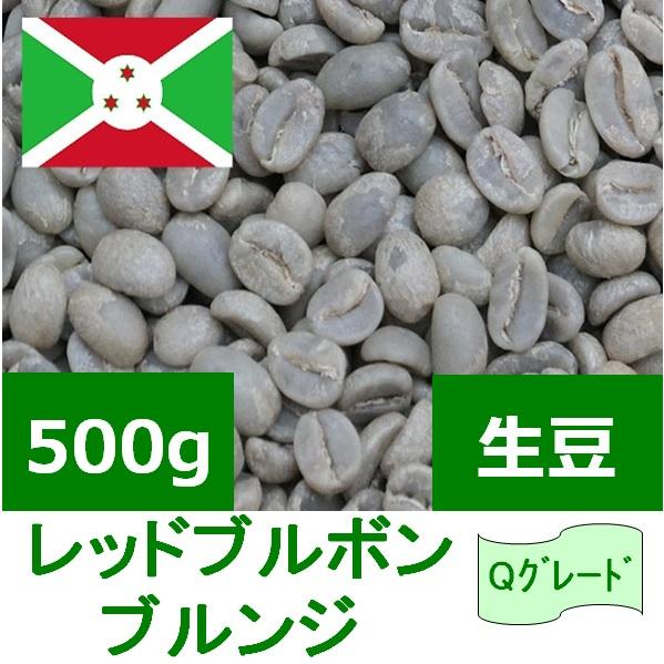 コーヒー生豆 ブルンジ FW レッドブルボン Qグレード 500g