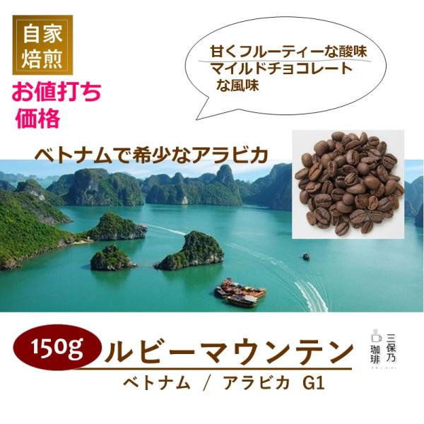 ベトナム ルビーマウンテン 150g 自家焙煎 コーヒー豆