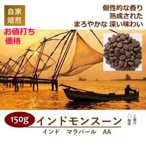 インド モンスーン 150g 自家焙煎 コーヒー豆｜mihono-coffee