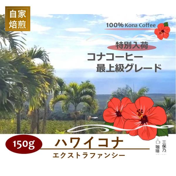 ハワイコナ エクストラファンシー アロハヒルズ農園 150g 自家焙煎 コーヒー豆