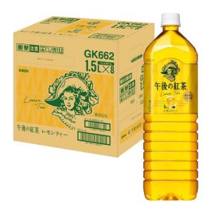 キリン 午後の紅茶 レモンティー 1.5L PET ×8本