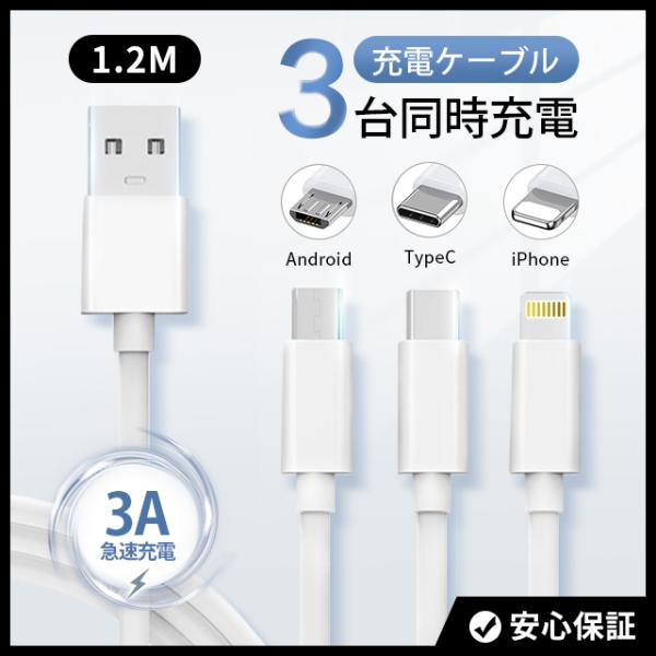 【3in1】充電ケーブル 3A 急速充電 データ転送 1.2m 充電ケーブル Lightning T...