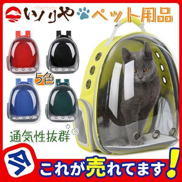 ペット キャリーバッグ 猫リュック 透明 宇宙船カプセル型 小型猫犬用品 猫用品キャリーバッグ ペッ...