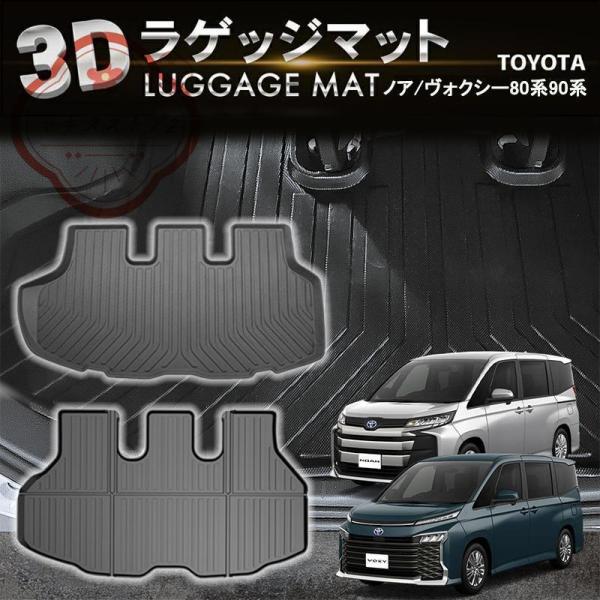 防水 防汚 ノア ヴォクシー 80系 90系 ラゲッジマット トランクマット ラゲージマット 3D ...