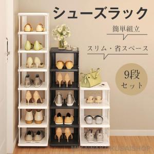 シューズラック 9段 靴 収納 大容量 大容量 スリム 靴箱 省スペース 下駄箱 玄関収納 靴収納 ラック すき間 組み立て簡単 組み替え可能 安定
