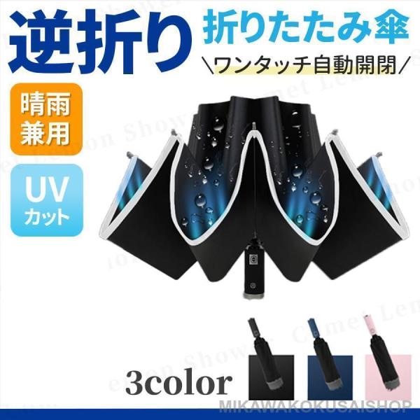 折りたたみ 傘 逆折り 折り畳み傘 逆さ 兼用 日傘 晴雨 雨傘 レディース メンズ uvカット 軽...