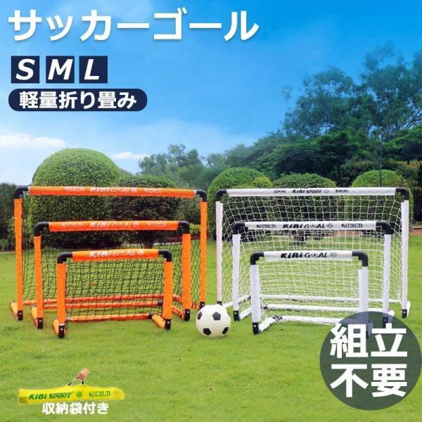 サッカーゴール 子供 折りたたみ サッカー 組立不要 折りたたみ 折り畳み コンパクト 軽量 持ち運...