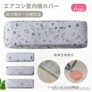 エアコン室内機カバー 壁掛けエアコンカバー 防塵...の商品画像