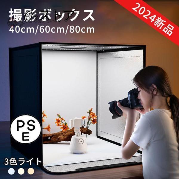 撮影ボックス 撮影ブース 撮影キット LEDライト付 40/60/80cm 折りたたみ可能 調光可能...