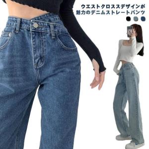 デニムパンツ レディース ストレートパンツ デニムストレートパンツ ワイドパンツ ジーンズ ウエストクロス ハイウエスト ゆったり ボトムス デニム