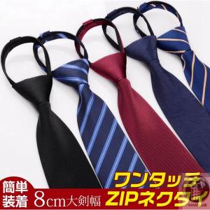 ワンタッチ ZIPネクタイ ネクタイ メンズ ビジネス ファスナー体 大剣先8cm 新生活 フォマール 紳士 男性 就活 洗える 代引不可｜miinagolferstore2