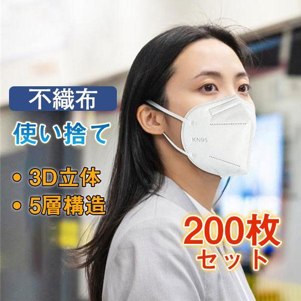 KN95 マスク 200枚 使い捨て5層構造 3D 立体   不織布 業務 男女兼用 肌に優しい 大...