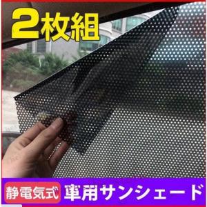 静電気式 遮光用サンシェード 車用 2枚組 遮光...の商品画像