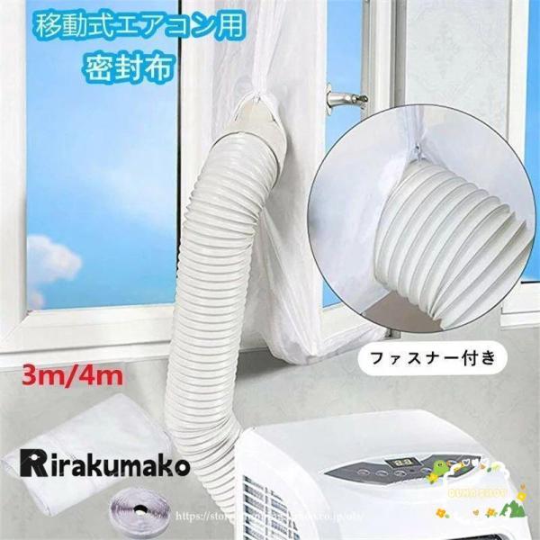 ウィンドウシールユニバーサル延長排気ダクト用移動式エアコン用窓用パネルシール移動式エアコン排気シール...