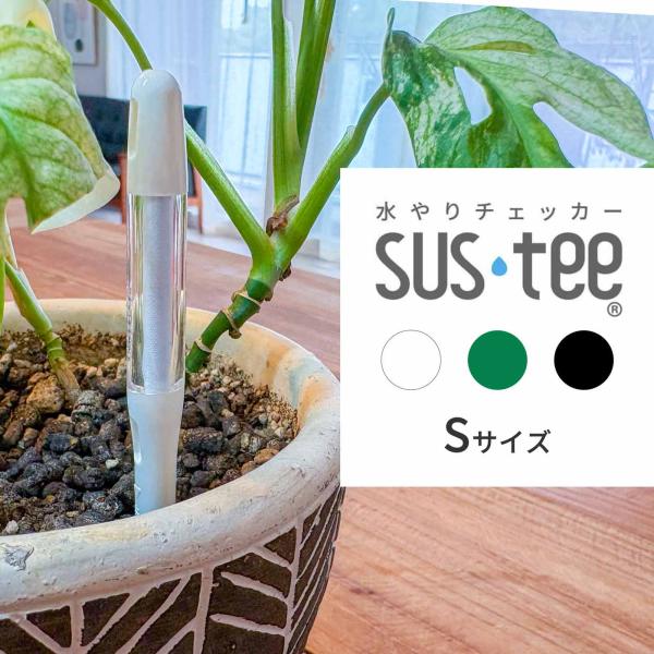 サスティー Sサイズ ホワイト/グリーン/ブラック 水やりチェッカー 水分計 水分チェッカー 白 植...