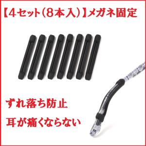 4セット8本入 メガネ固定 メガネロック 滑り止...の商品画像