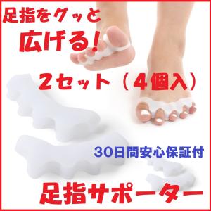 足指サポーター 2セット4個入 足指広げる 足指パット 5本指タイプ シリコン素材 男女兼用 足指セパレーター 足指のばし 足指シリコン