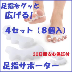 足指サポーター 4セット8個入 足指広げる 足指パット 5本指タイプ シリコン素材 男女兼用 足指セパレーター 足指のばし 足指シリコン