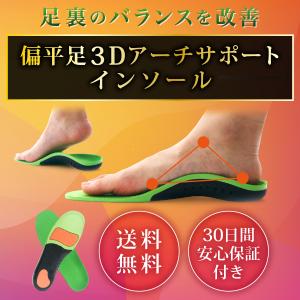 扁平足 インソール 偏平足 アーチサポート サポーター 3D 中敷き アーチ型 土踏まず クッション スポーツ 衝撃吸収 通気 防臭 弾力 疲れ 軽減 O脚 X脚矯正